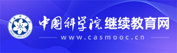 中國科學院繼續(xù)教育網